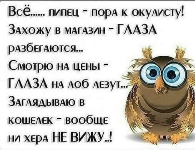 Всё пипец порА к окулисту ЗАхожу в МАГАЗИН ГААЗА РАЗбЕГАЮТСЯ Смотрю НА цены ГААЗА НА доб АЕЗУ ЗАГАЯДЫВАЮ в кошывк вообще ни ХЕРА НЕ ВИЖУ