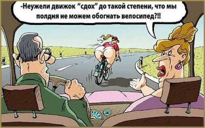 Неужепн движок сдох до такой степени что мы полдня не можем обогнать велосипед
