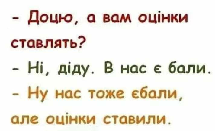 Доцю вам оцінки ставлять Ні діду В нас бали Ну нас тоже ебали алс оцінки ставили