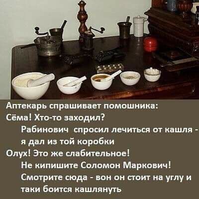 от Аптекарь спрашивая ппмошиика Сёма Хино ванадия Рабинович спрпшп печи гыы вт капшя я дрп из и коробки Олух Эш же слабительнпв Не кипишите Спппмон Маркович Смв1ритн сюда ши пи сюит на углу и таки батя кашпянуть