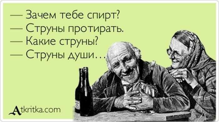 Зачем тебе спирт Струны протирать Какие струны Струны души 1 АйчісКасот