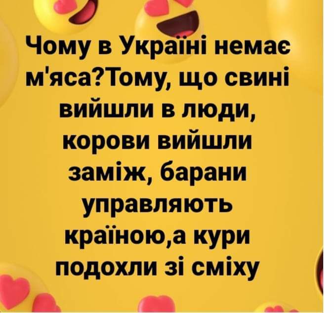 Чому в Украпні немае мясаТому що свині вийшли в люди корови вийшпи заміж барани управляють крапноюа кури подохли зі сміху ц_