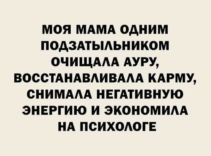 МОЯ МАМА ОДНИМ ПОДЗАТЫАЬНИКОМ ОЧИЩААА АУРУ ВОССТАНАВАИВААА КАРМУ СНИМААА НЕГАТИВНУЮ ЭНЕРГИЮ И ЭКОНОМИАА НА ПСИХОАОГЕ