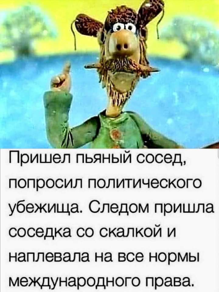ПришеЛпьяный сосед попросил политического убежища Следом пришла соседка со скалкой и наплевала на все нормы международного права