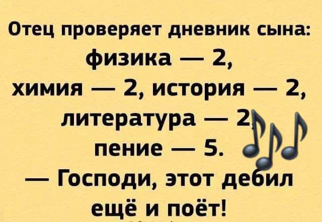 Отец проверяет дневник сына физика 2 химия 2 история 2 литература 2 пение 5 у Господи этот де ил ещё_и поёт