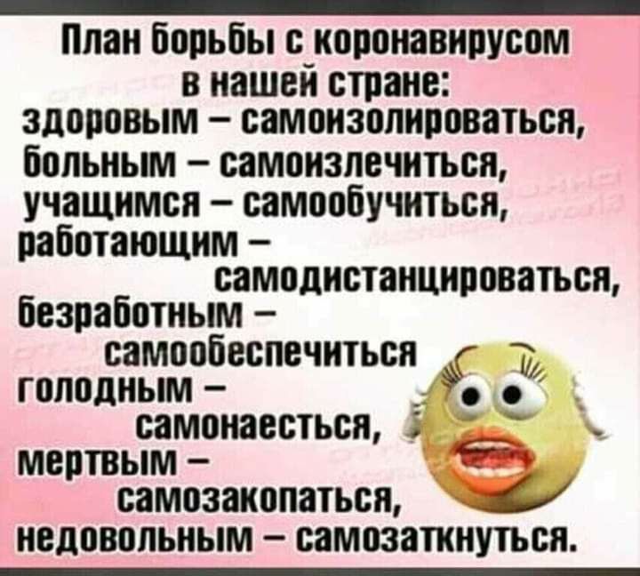 Ппан борьбы с КЩЮНЗВИПУСОМ в нашей стране здоровым самонавпироватьсп больным самоизпечитьсп учащимся самообучиться работающим самодистанциповаться безработным самопбеспечиться гоподным _ самонаветься мертвым самозакопатьсп недовольным ВВМЮЗШНПЪВЯ