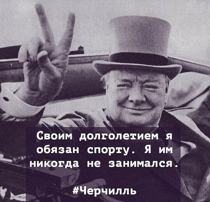 Своим долголетием я _ обязан спорту Я им Цникогда не занимался Черчилль