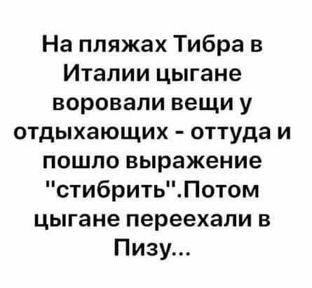 На пляжах Тибра в Италии цыгане воровали вещи у отдыхающих оттуда и пошло выражение стибритьПотом цыгане переехали в Пизу