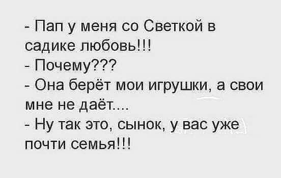 Пап у меня со Светкой в садике любовь Почему Она берёт мои игрушки а свои мне не даёт Ну так это сынок у вас уже почти семья