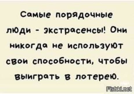 Самые порядочные тады экстрасенсы Они никогда не используЮТ свои способности чтобы вьпигреть лотерею