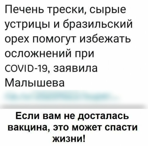 Печень трески сырые устрицы и бразильский орех помогут избежать осложнений при соте 19 заявила Малышева Если вам не досталась вакцина это может спасти жизни