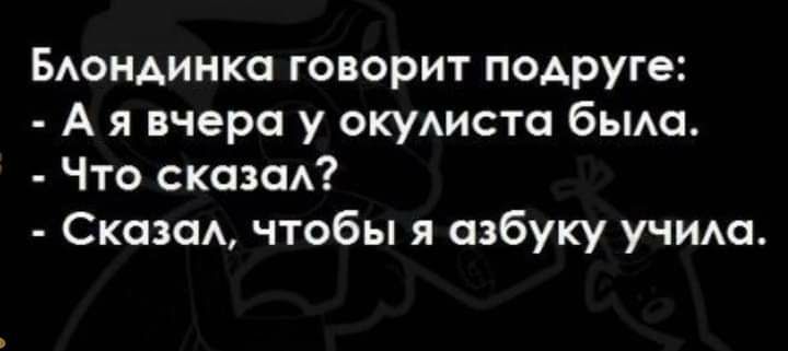 БАОНАИНКО говорит подруге А я вчера у окудисто бьма Что сказсм Скозсм чтобы я азбуку учима