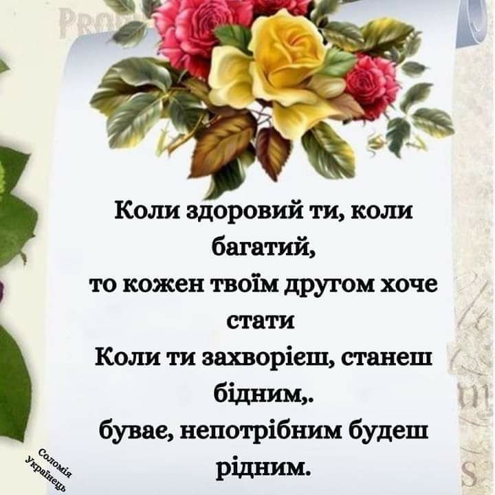 Коли эдоровий ти коли багатий то кожен твоім другом хоче стати Коли ти захворіеш станеш _ бідним бувае непотрібним будеш 122 рідним у