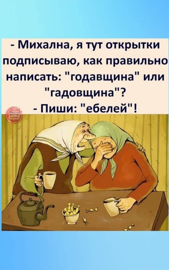 Михална я тут открытки подписываю как правильно написать годавщина или гадовщина Пиши ебелей