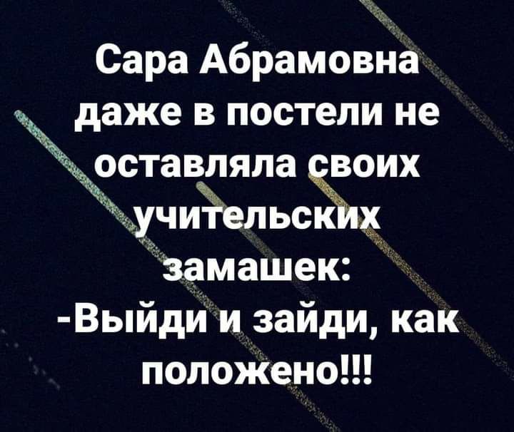 Сара Абрамовда даже в постели не ЗЁтавпялав ЁЁИХ учиЁельс замашек Выйди и зайди как полоЖено