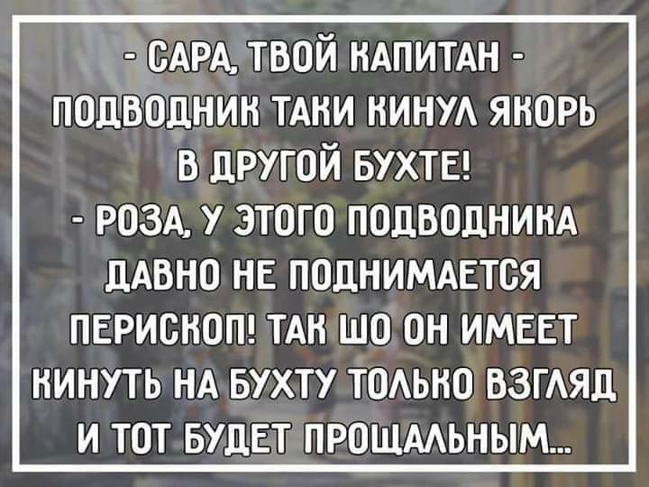 ысАРА твой НАПИТАН пошводнин ТАНИ нинуд янорь в другой БУХТЕ разд у этого подводнинд ЦАВНО НЕ ПОЦНИМАЕТСЯ ПЕРИВНОП ТАН ШО ОН ИМЕЕТ НИНУТЬ НА БУХТУ ТОАЬНО ВЗГАЯД И ТОТ БУДЕТ ПРОЩААЬНЫМ