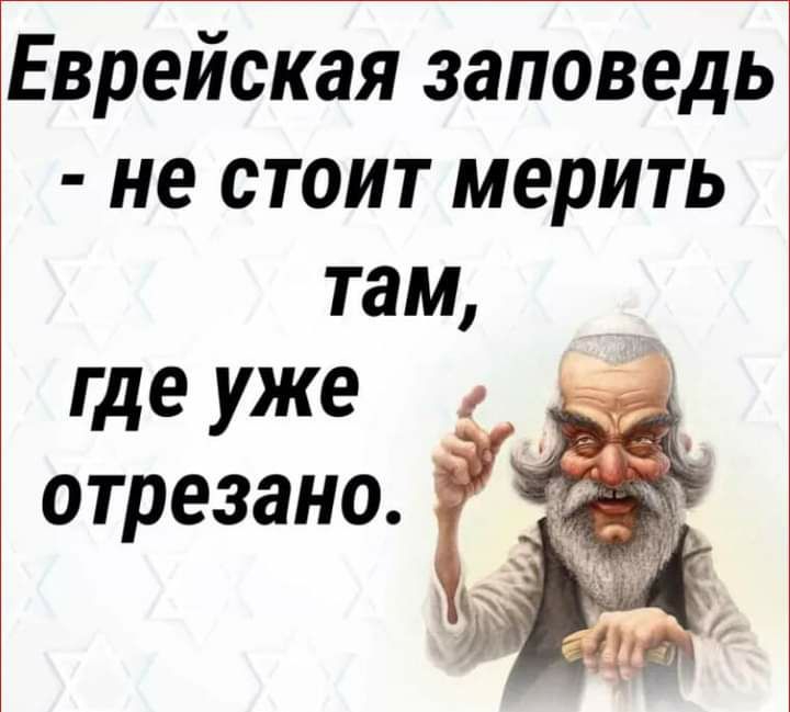 Еврейская заповедь не стоит мерить там где уже отрезана