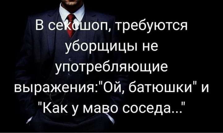 В оп требуются уборщицы не упсотребляющие выраженияОй батюшки и Как у мачо соседа