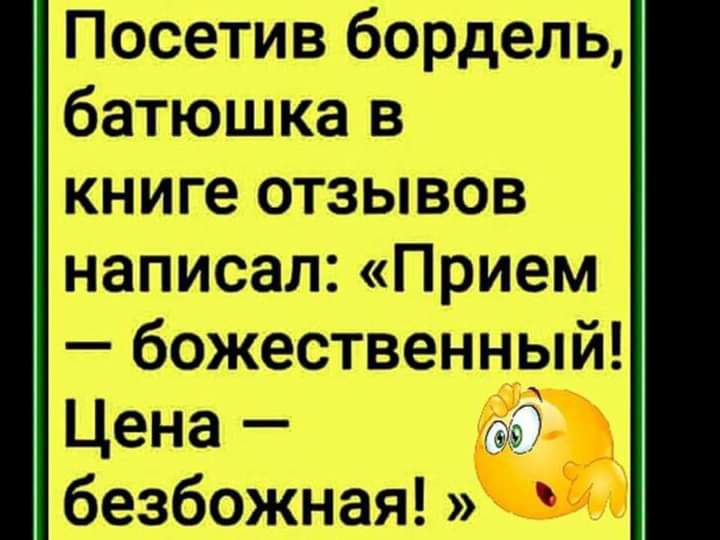 Посетив бордель батюшка в книге отзывов написал Прием божественный Цена со безбожная
