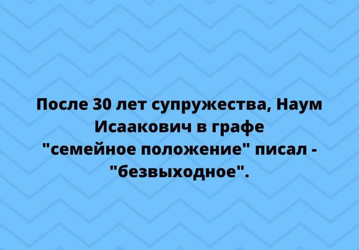 После 30 лет супружества Наум Исаакович в графе семейное положение писал безвыходное