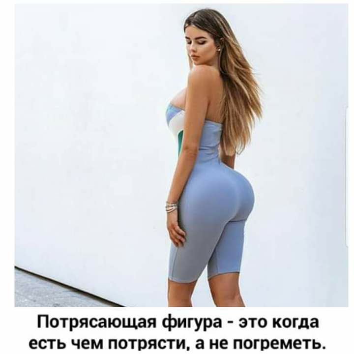 Потрясающая фигура это когда есть чем потрясти а не погреметь