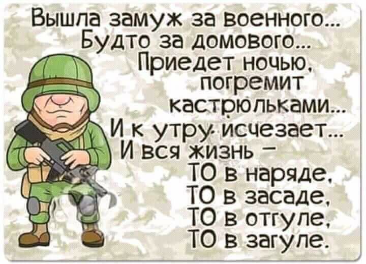 Вышла замуж за военного Будто за домового Приедет ночью 13 погремит кастрЮпьками ЙТИ к утру исчезает 0 И вся жизнь ших56 ТО в наряде д ТО в засаде ТО в отгупе ТО в загуле