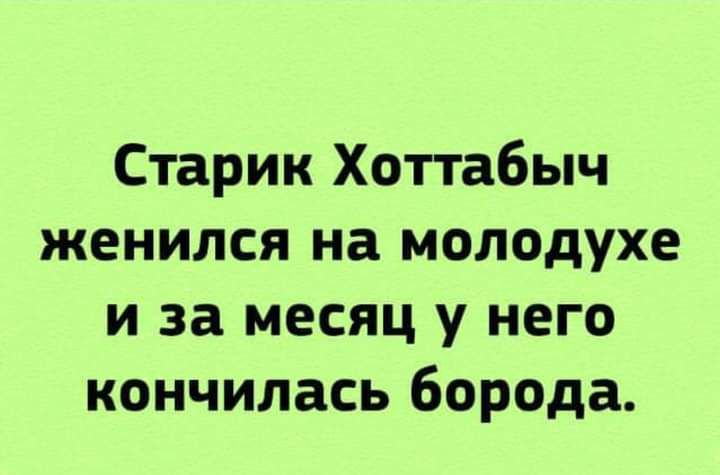 Старик Хоттабыч женился на молодухе и за месяц у него кончилась борода