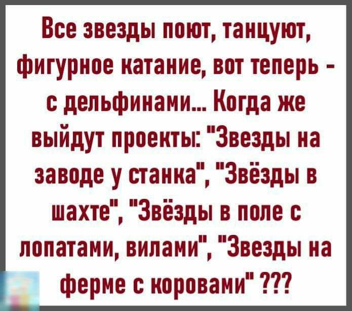 Все звезды поют танцуют фигурное катание вот теперь дельфинами Когда же выйдут проекты Звезды на заводе у станка Звёзды в шахте Звёзды в поле с лопатами вилами Звезды на 1 ферме с коровами
