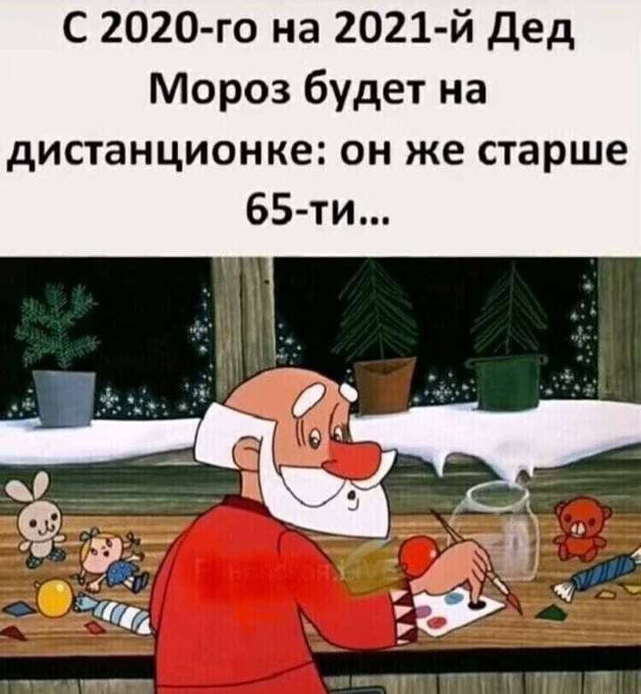 С 2020 го на 2021 й Дед Мороз будет на дистанционке он же старше 65 ти
