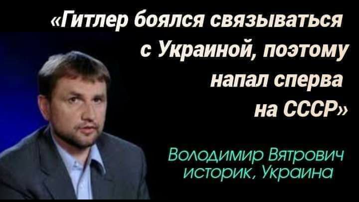 Гитлер боялся связываться с Украиной поэтому напал сперва на СССР Володимир Вятрович историк Украина