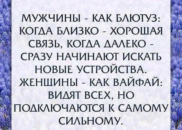 мужчины КАК БАЮТУЗ КОГАА БАИЗКО ХОРОШАЯ связь КОГАА АААЕКО СРАЗУ НАЧИНАЮТ ИСКАТЬ новыг УСТРОЙСТВА ЖЕНЩИНЫ КАК ВАЙФАЙ вимт всвх но ПОАКАЮЧАются К САМОМ СИАЬНОМУ