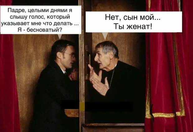 Падре целыми днями и слышу голос который НЕТ СЫН м0 _ указывает мне что делать П Бесноватый ТЫ женат
