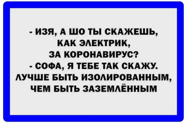 изя А шо ты скджвшь кдк эднктрик зд корондвирус сом я ТЕБЕ ТАК скджу АУЧШЕ БЫТЬ изомроминым чем БЫТЬ ЗАЗЕМАЁННЫМ