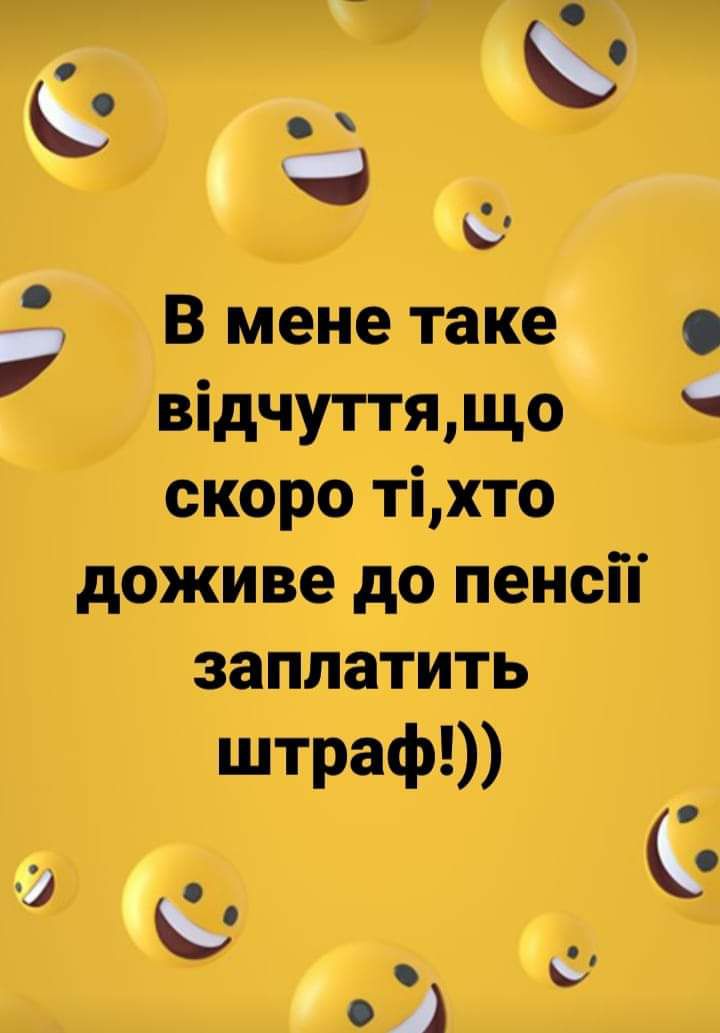 С Вменетаке відчуттящо скоро тіхто доживе до пенсП заплатить штраф А