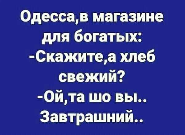 0дессав магазине для богатых Сажитеа хлеб свежий 0йта шо вы 3автрашний