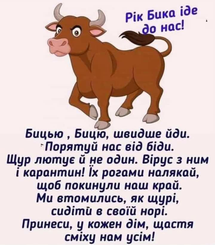 в Бицью Бицю швидше йди Порятуй нас від біди Щур лютуе й _не один Вірус з ним і карантин іх рогами налякай щоб покинули наш край Ми етомились як щурі сидітй в своій норі Принеси у кожен дім щастя сміху нам усім