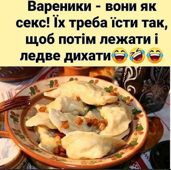 Вареники вони як секс х треба сти так щоб потім лежати і педве дихатиёйё
