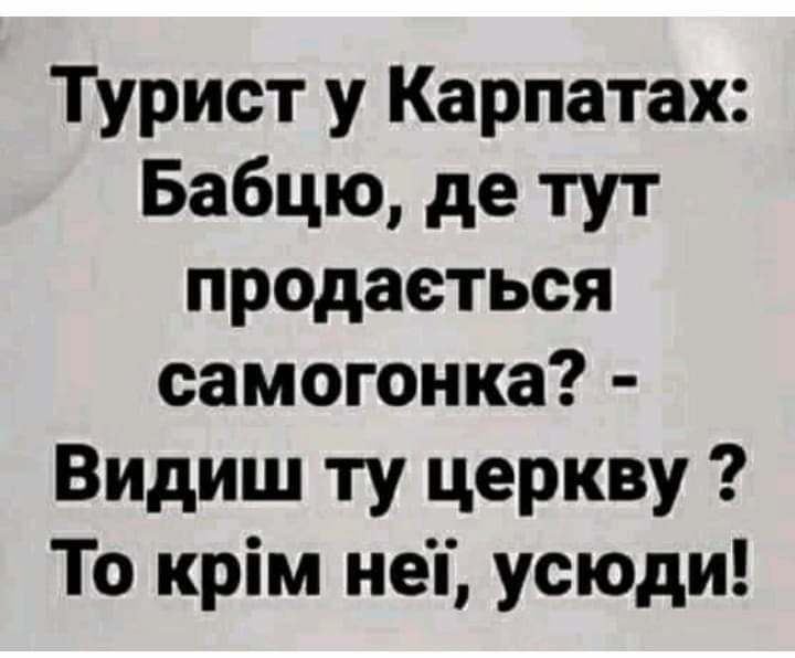 Турист у Карпатах Бабцю де тут продаеться самогонка Видиш ту церкву То крім неі усюди