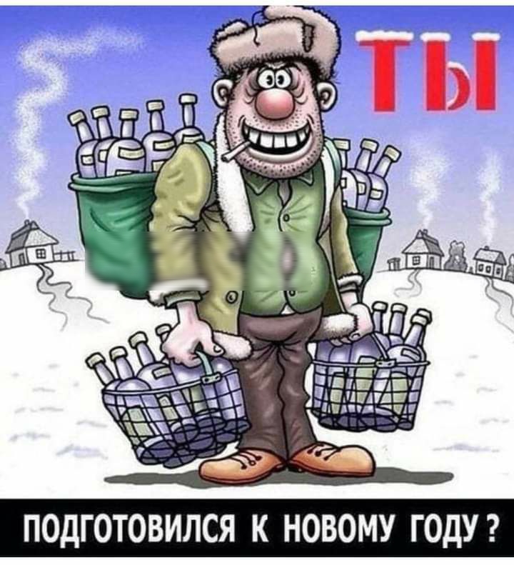 ПОДГОТОВИЛСЯ К НОВОМУ ГОДУ
