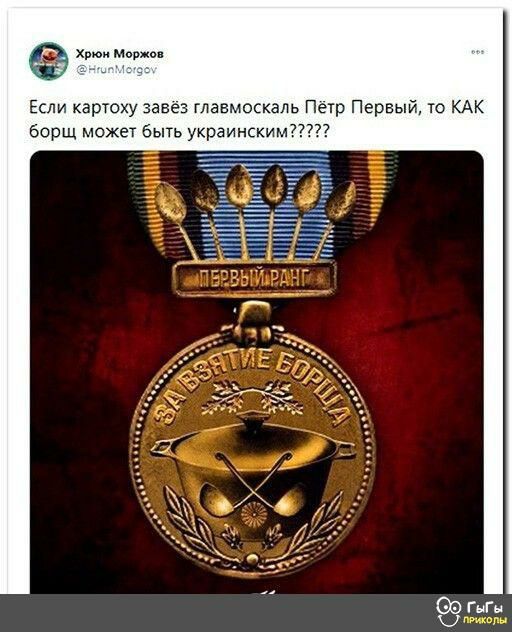 х в Если картоху завез главмоскаль Петр Первый то КАК борщ может быть украинским