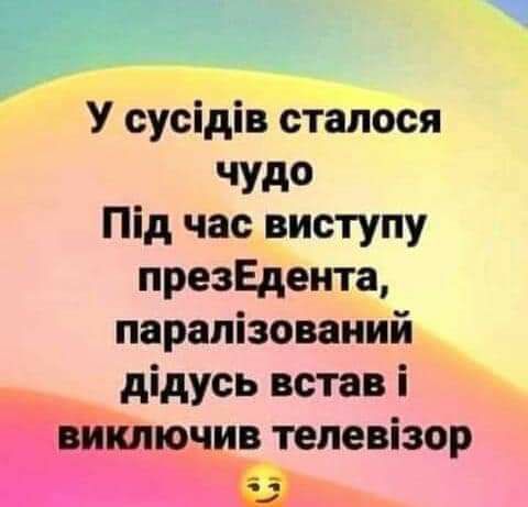 У сусідів сталося чудо Під час виступу презЕдента парапізоваиий дідусь встав і ь