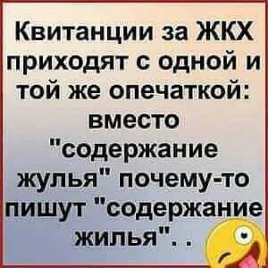 Квитанции за ЖКХ приходят с одной и той же опечаткой вместо содержание жулья почему то пишут содержание
