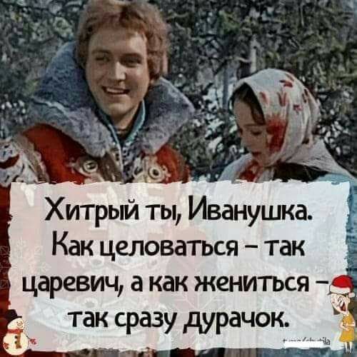 Как целоваться так царевич а как жениться так сразу дурачок