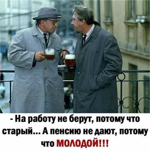 На работу не берут потому что старый А пенсию не дают потому что МОЛОДОЙ