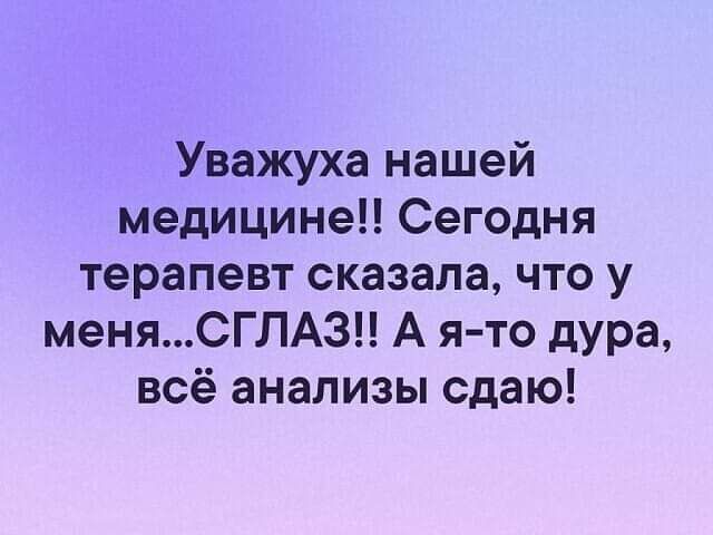 Уважуха нашей медицине Сегодня терапевт сказала что у меняСГЛА3 А я то дура всё анализы сдаю