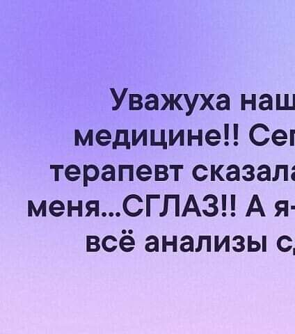 Уважуха наш медицине Се терапевт сказала меняСГЛА3 А я всё анализы с