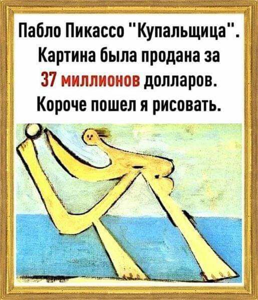 Купальщицат Картина была продана за 37 миллионов долларов Короче пошел я рисовать