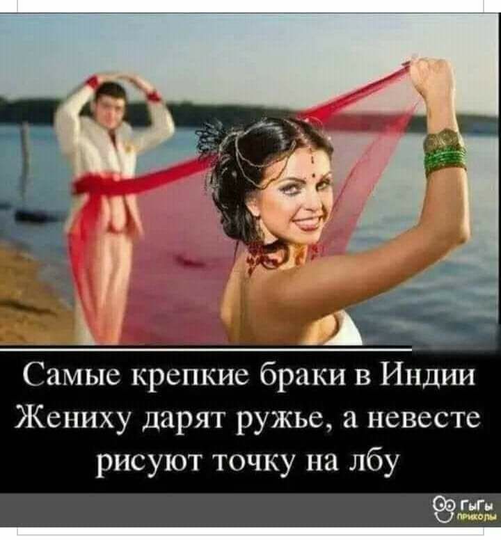 Самые крепкие браки в Индии Жениху дарят ружье невесте рисуют точку на лбу ГГл щит