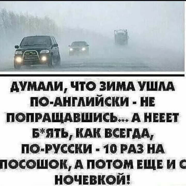 _ _ _ 1 АУМААИ ЧТО ЗИМА УШАА ПО АНГАИЙСКИ НЕ ПОПРАЩАВШИСЬ А НЕЕЕТ БЯЪ КАК ВСЕГАА ПО РУССКИ 10 РАЗ НА посошок А потом ЕЩЕ и с ночевкой