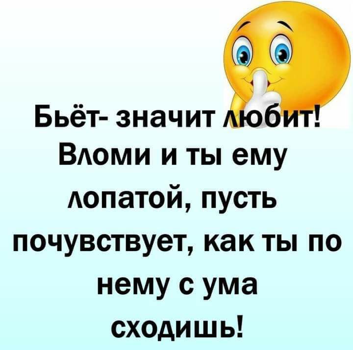 Бьёт значит ВАОМИ и ты ему Аопатой пусть почувствует как ты по нему с ума сходишь